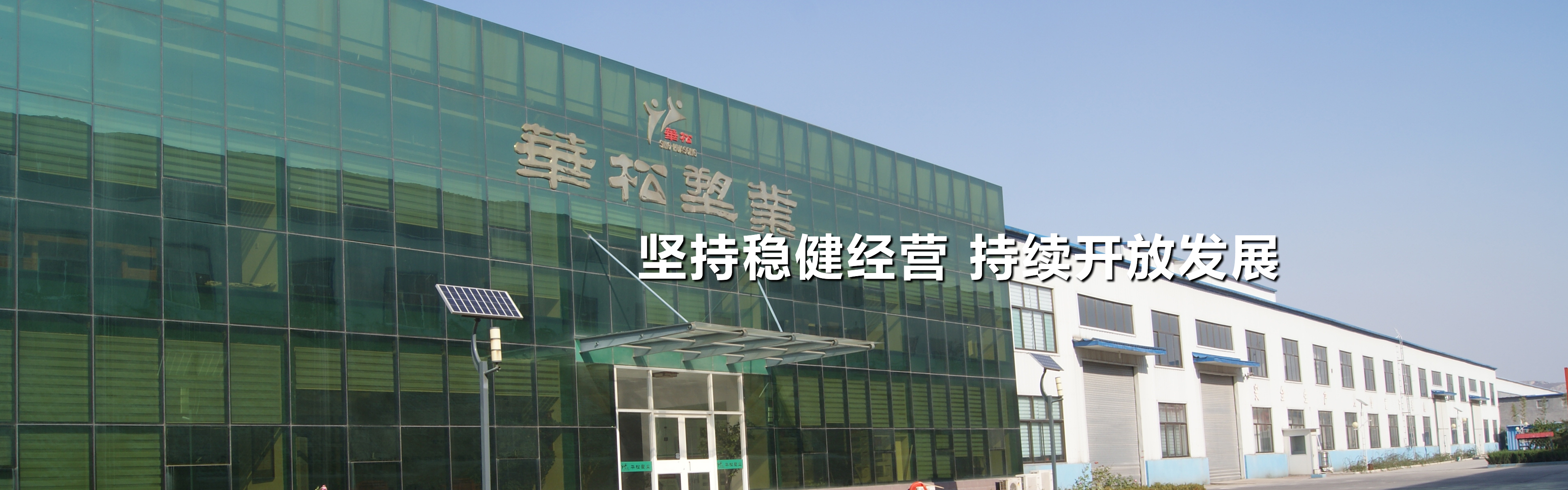 关于华松